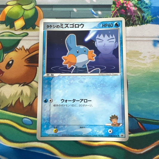 Brock's Mudkip - Shogakukan Promo 038/ADV-P (JPN)